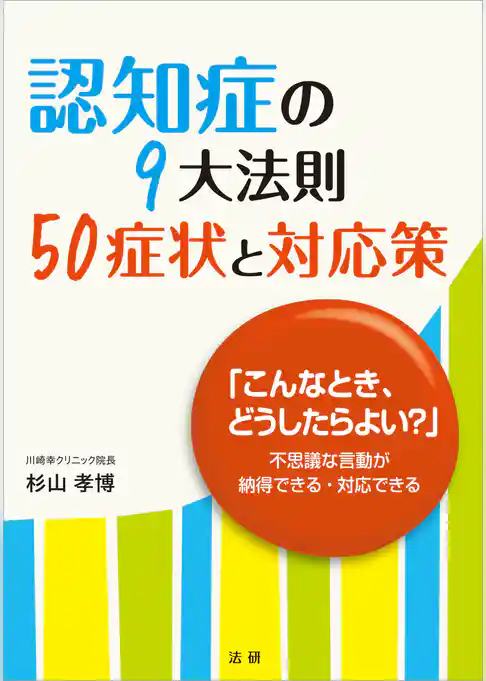 認知症の９大法則　５０症状と対応策