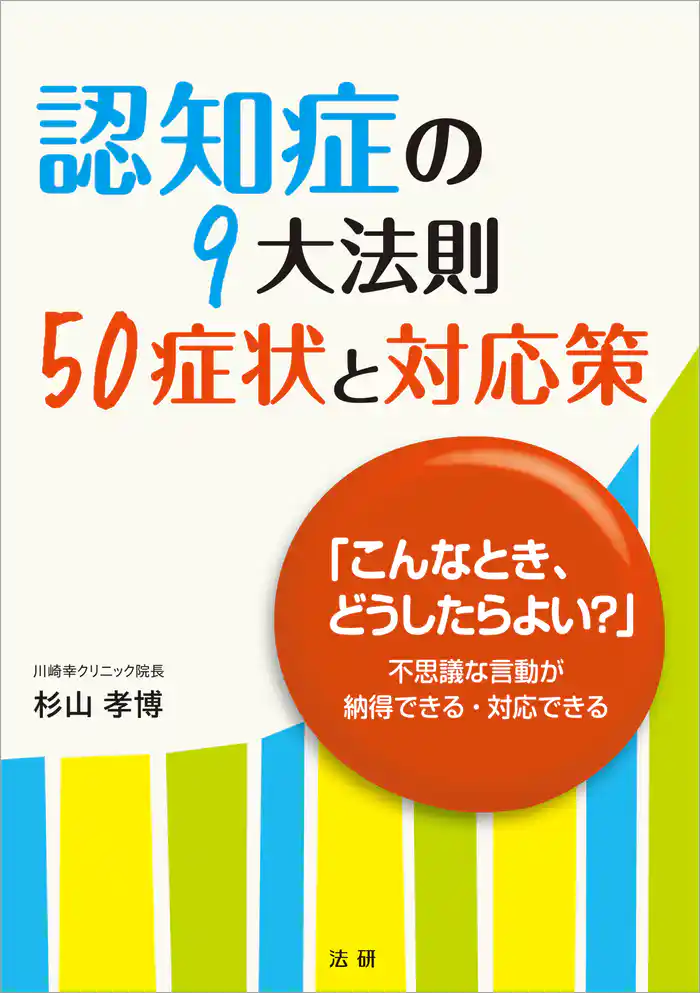 認知症の9大法則 50症状と対応策