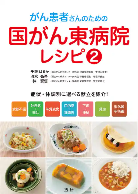 がん患者さんのための国がん東病院レシピ