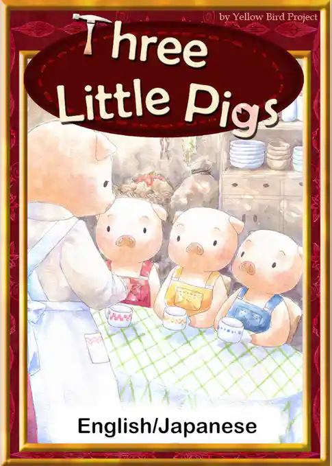 Three Little Pigs　【English/Japanese versions】