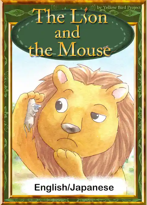 The Lion and the Mouse　【English/Japanese versions】