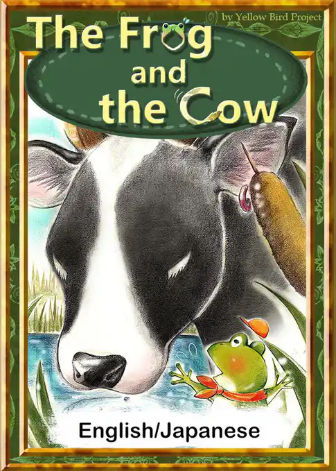 The Frog and the Cow　【English/Japanese versions】
