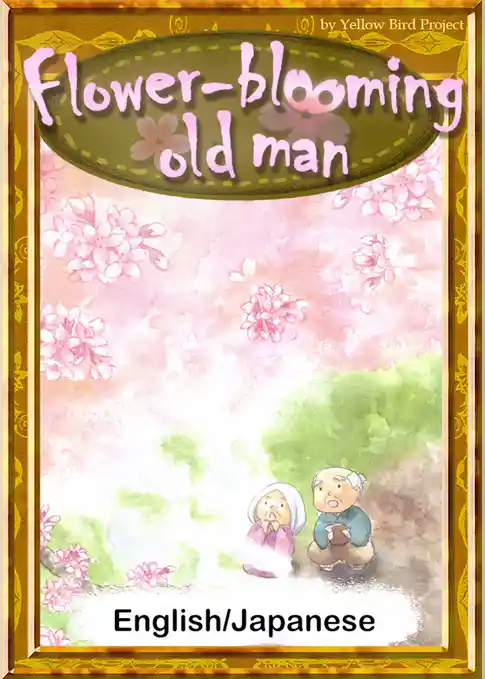 Flower-blooming old man　【English/Japanese versions】