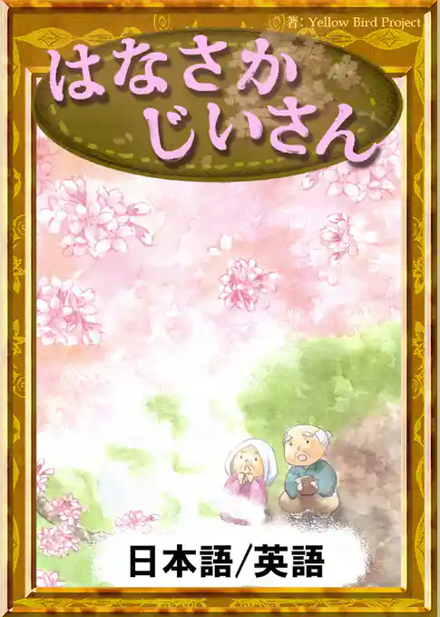 はなさかじいさん　【日本語/英語版】