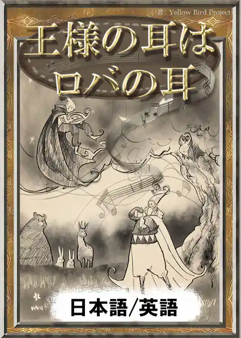 王様の耳はロバの耳　【日本語/英語版】