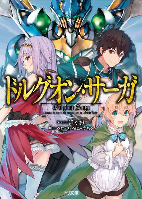 ドルグオン・サーガ