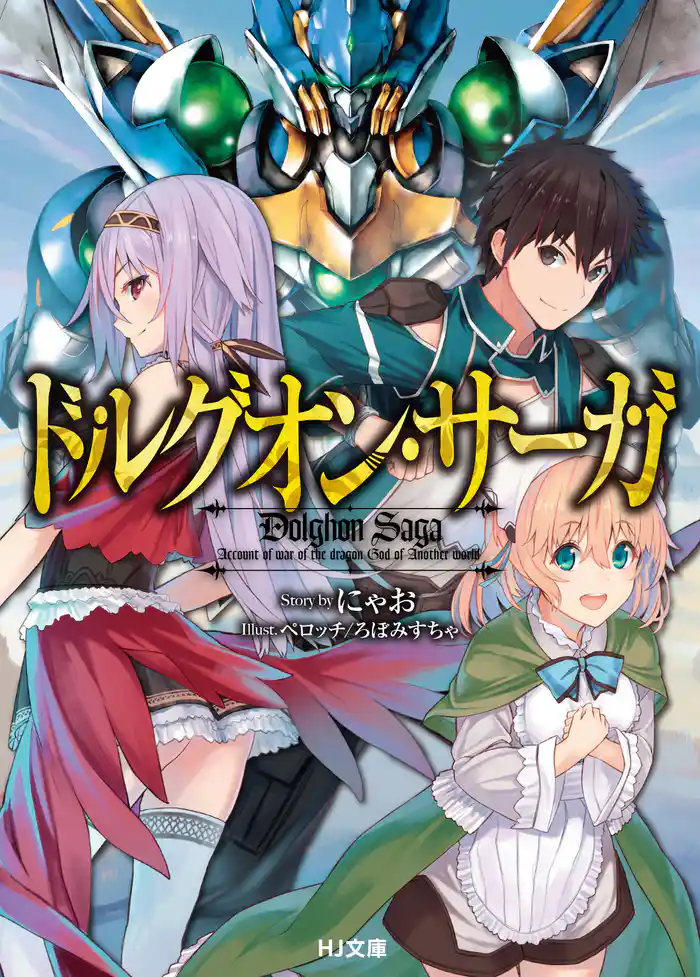 ドルグオン・サーガ