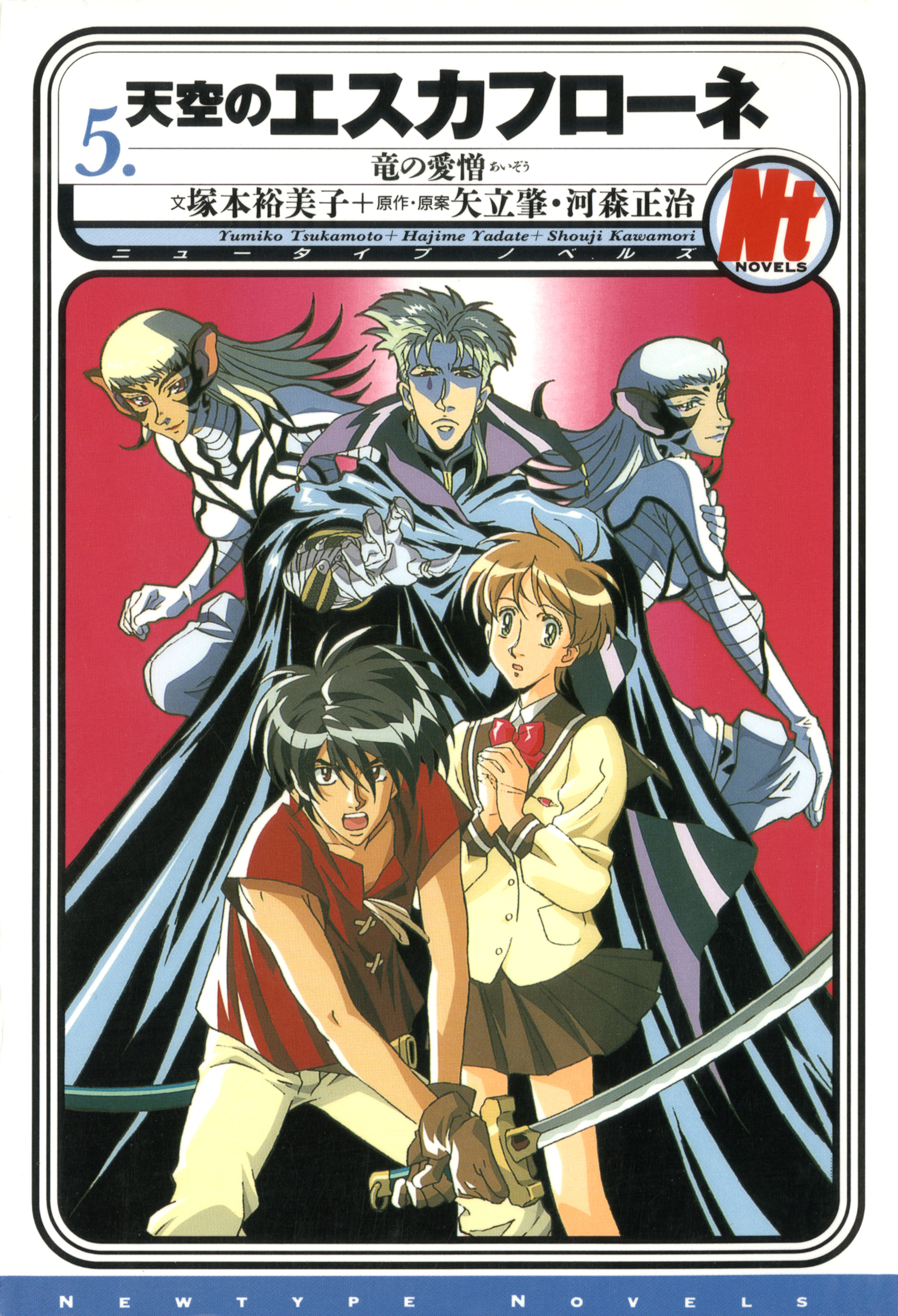 天空のエスカフローネ 5巻(書籍) - 電子書籍 | U-NEXT 初回600円分無料