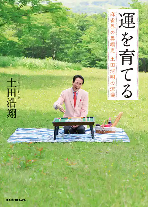 「運」を育てる　麻雀界の異端児 土田浩翔の流儀