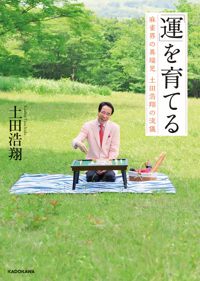 「運」を育てる　麻雀界の異端児 土田浩翔の流儀