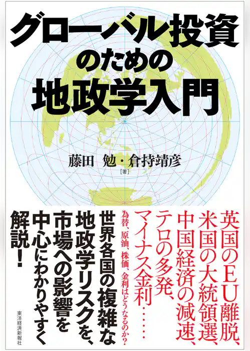 グローバル投資のための地政学入門