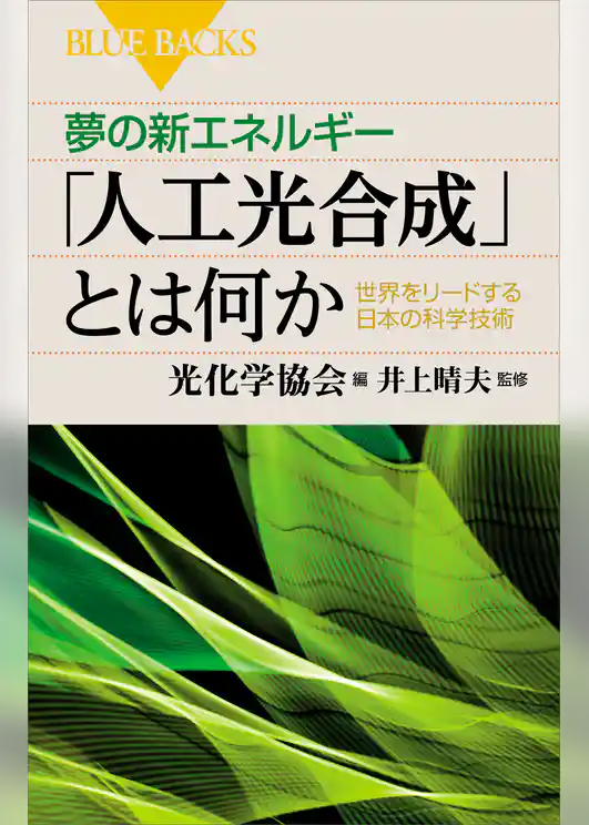 夢の新エネルギー「人工光合成」とは何か　世界をリードする日本の科学技術