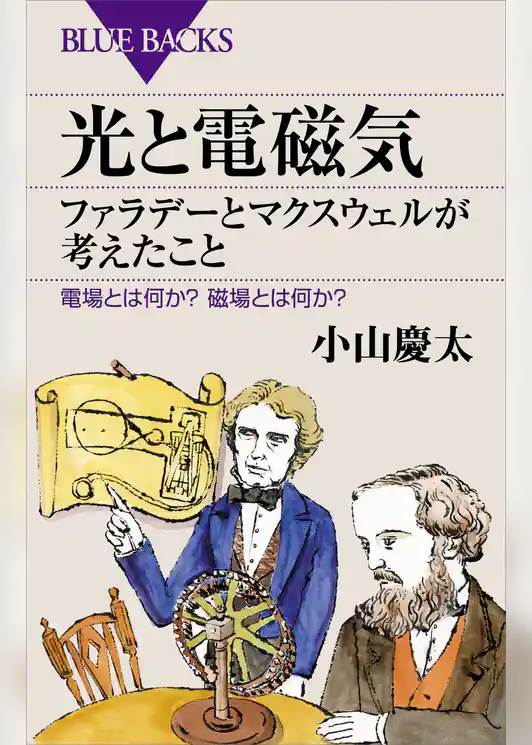 光と電磁気　ファラデーとマクスウェルが考えたこと　電場とは何か？　磁場とは何か？