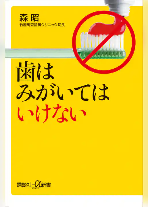 歯はみがいてはいけない