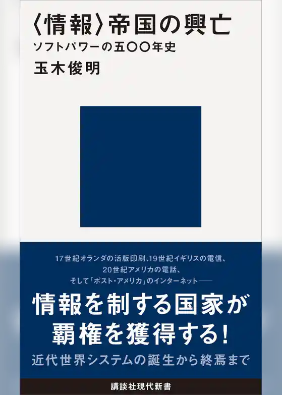 〈情報〉帝国の興亡　ソフトパワーの五〇〇年史
