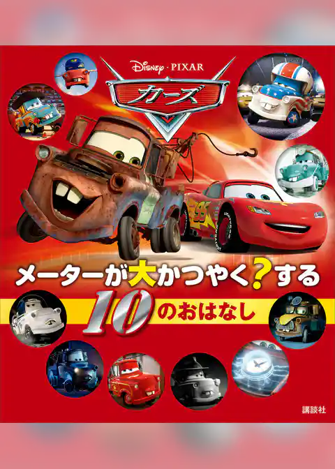 カーズ　メーターが大かつやく？する　１０のおはなし