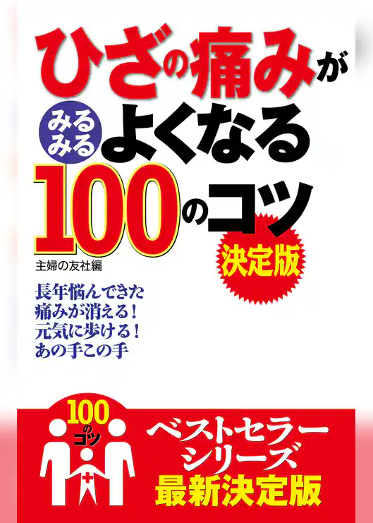 ひざの痛みがみるみるよくなる１００のコツ　決定版