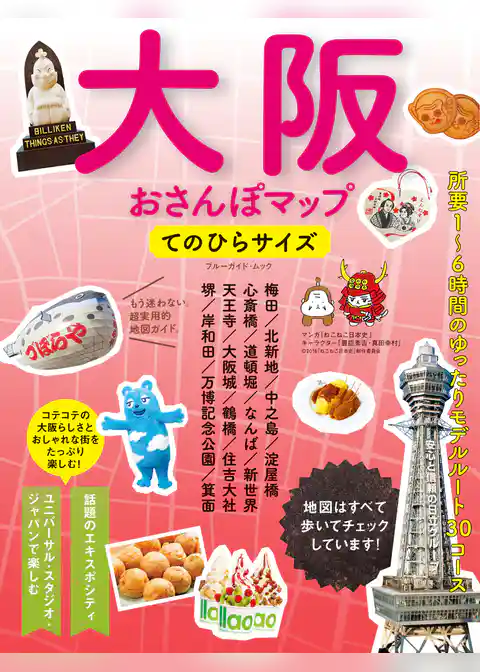 大阪おさんぽマップ　てのひらサイズ