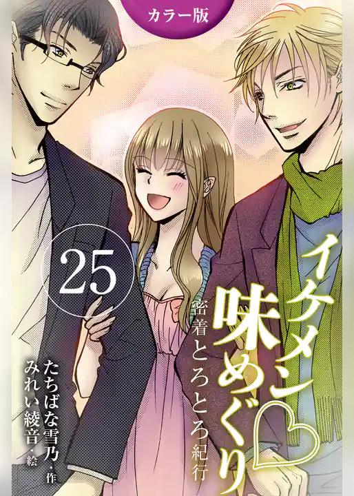 [カラー版]イケメン・味めぐり～密着とろとろ紀行