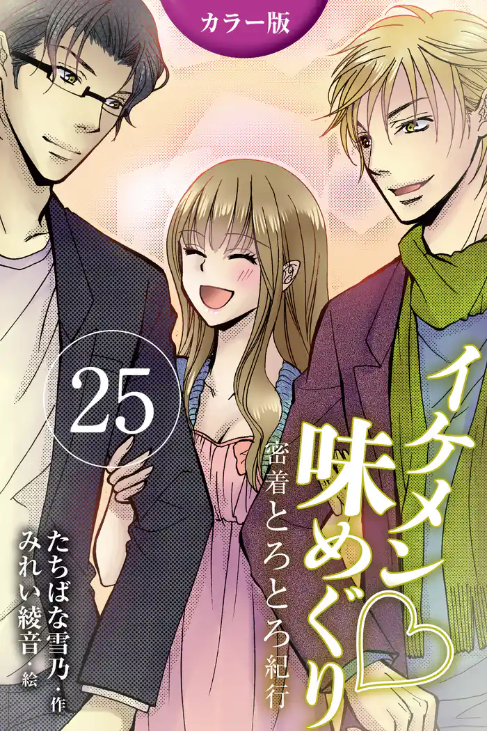 [カラー版]イケメン・味めぐり～密着とろとろ紀行 25巻〈〈香港〉S系編集長と摩天楼の夜の巻（3）〉