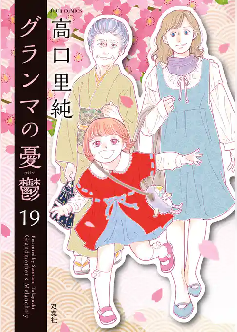 グランマの憂鬱