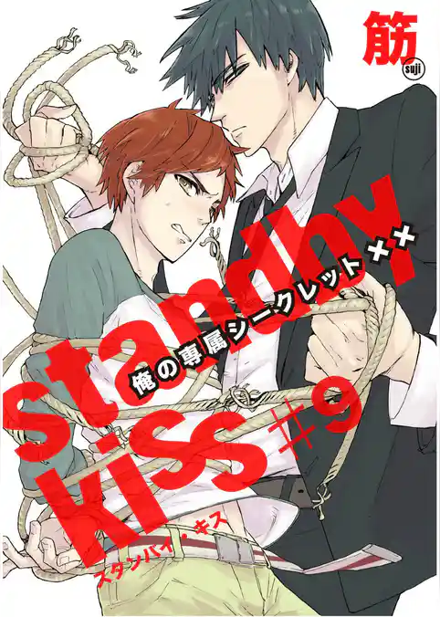 スタンバイ・キス　俺の専属シークレット【単話売】