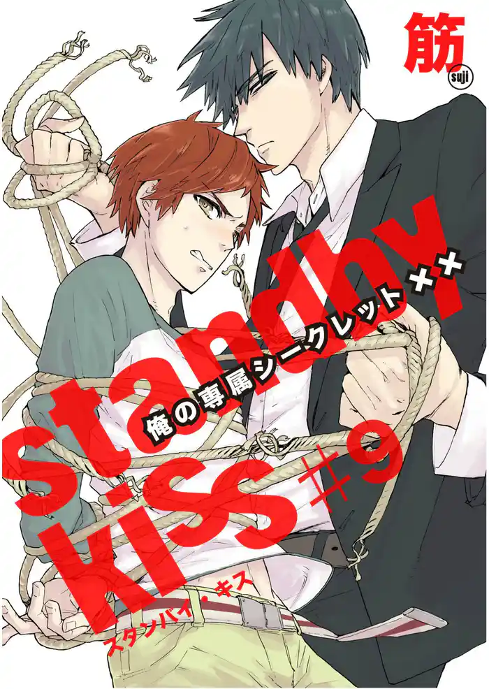 スタンバイ・キス　俺の専属シークレット××【単話売】　第9話