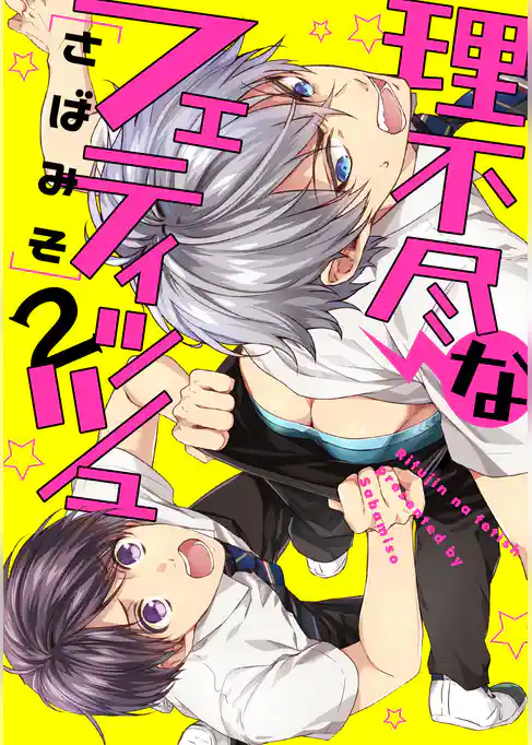 理不尽なフェティッシュ【単話売】