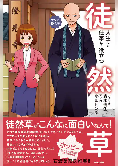 人生にも仕事にも役立つ徒然草