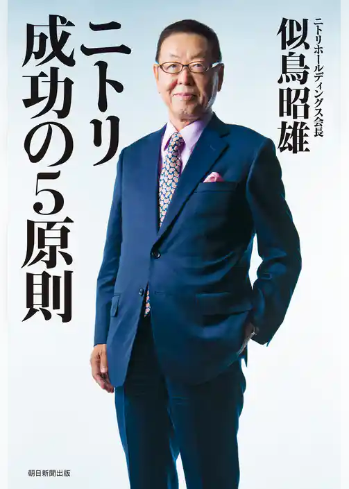 ニトリ　成功の５原則