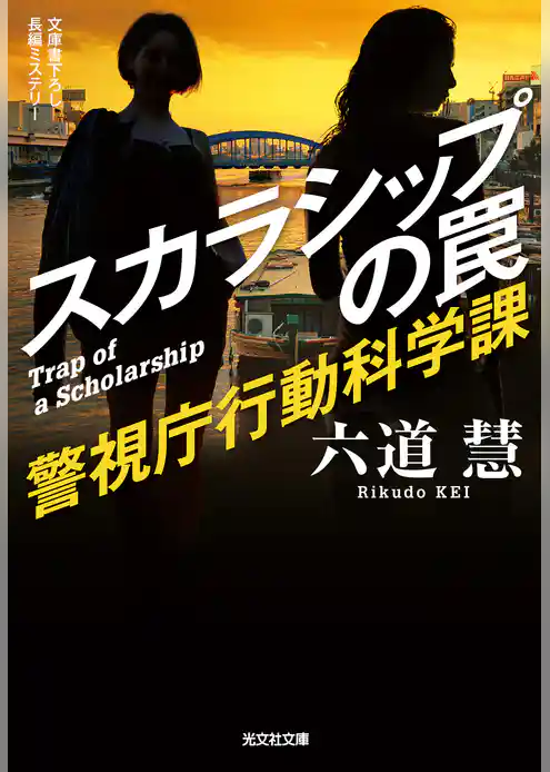 スカラシップの罠～警視庁行動科学課～