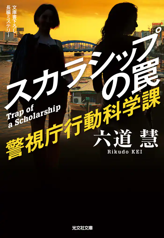 スカラシップの罠~警視庁行動科学課~