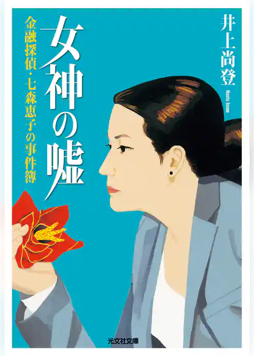 金融探偵・七森恵子の事件簿