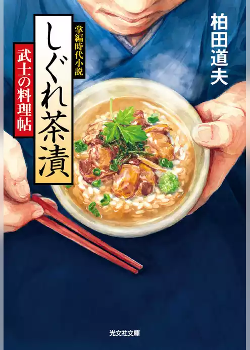 しぐれ茶漬～武士の料理帖～