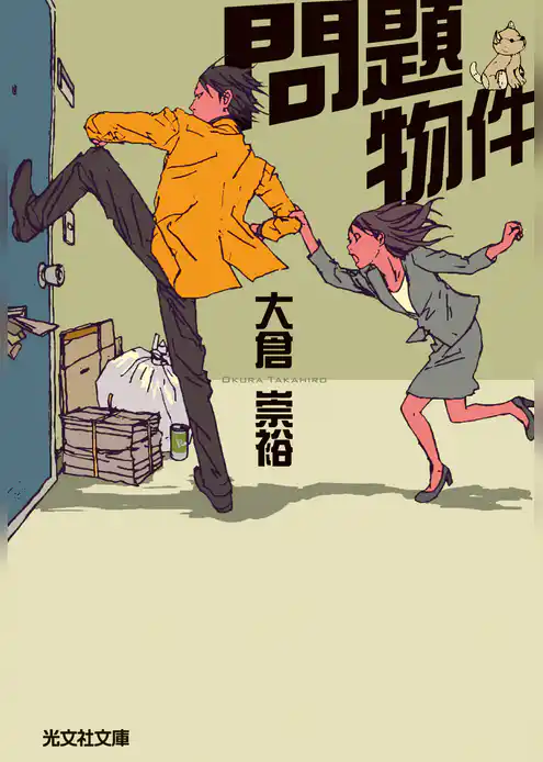 問題物件