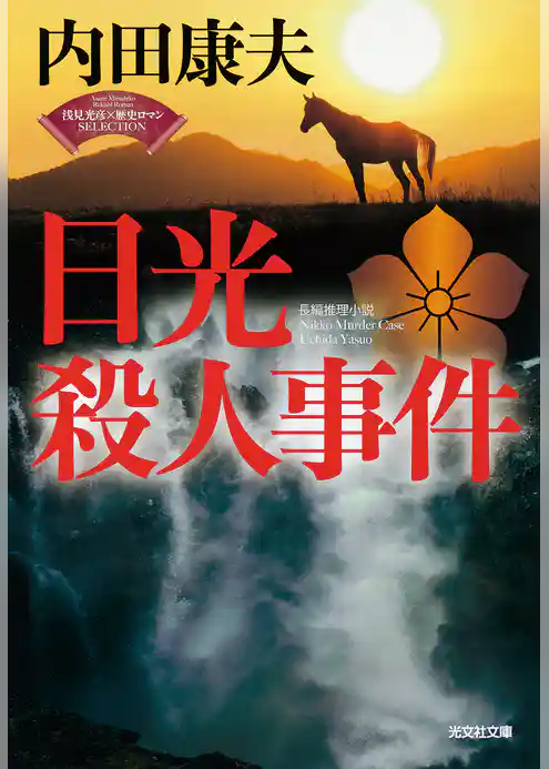 日光殺人事件～〈浅見光彦×歴史ロマン〉SELECTION～