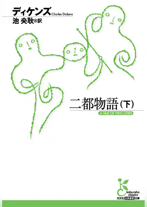 二都物語
