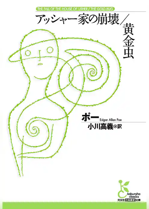 アッシャー家の崩壊／黄金虫