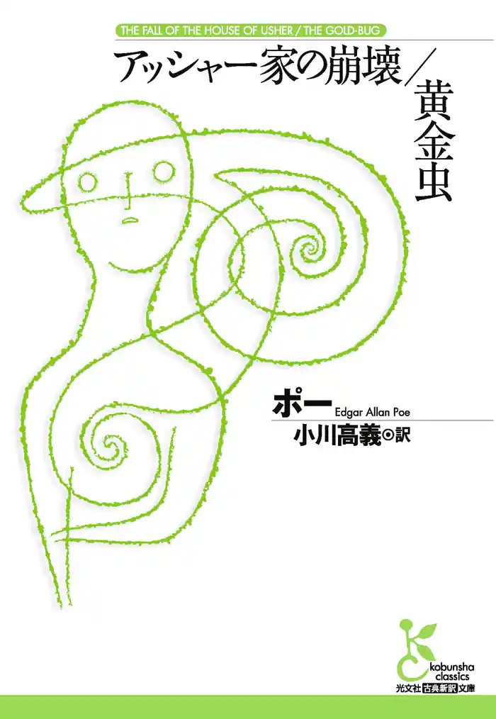 アッシャー家の崩壊/黄金虫