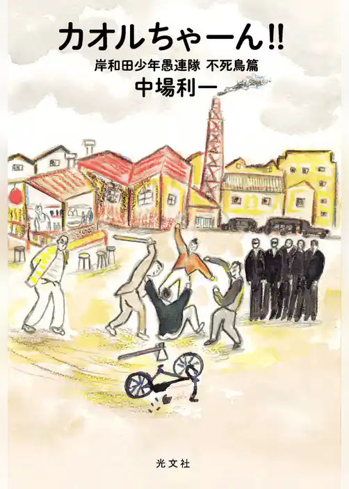 カオルちゃーん！！～岸和田少年愚連隊 不死鳥篇～