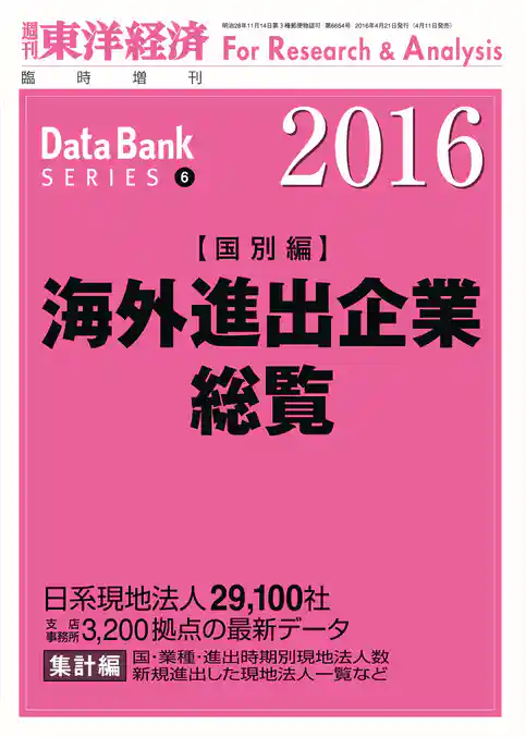 海外進出企業総覧（国別編）　2016年版