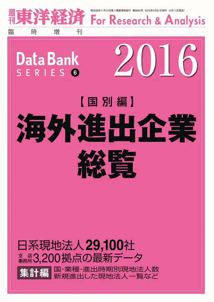 海外進出企業総覧（国別編）　2016年版