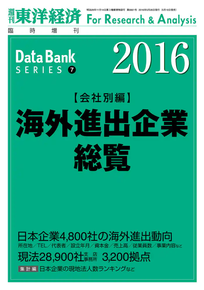 海外進出企業総覧（会社別編）　2016年版