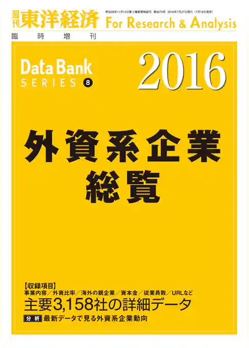 外資系企業総覧　2016年版
