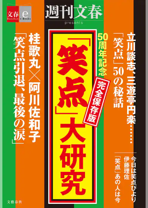 50周年記念　完全保存版　「笑点」大研究【文春e-Books】