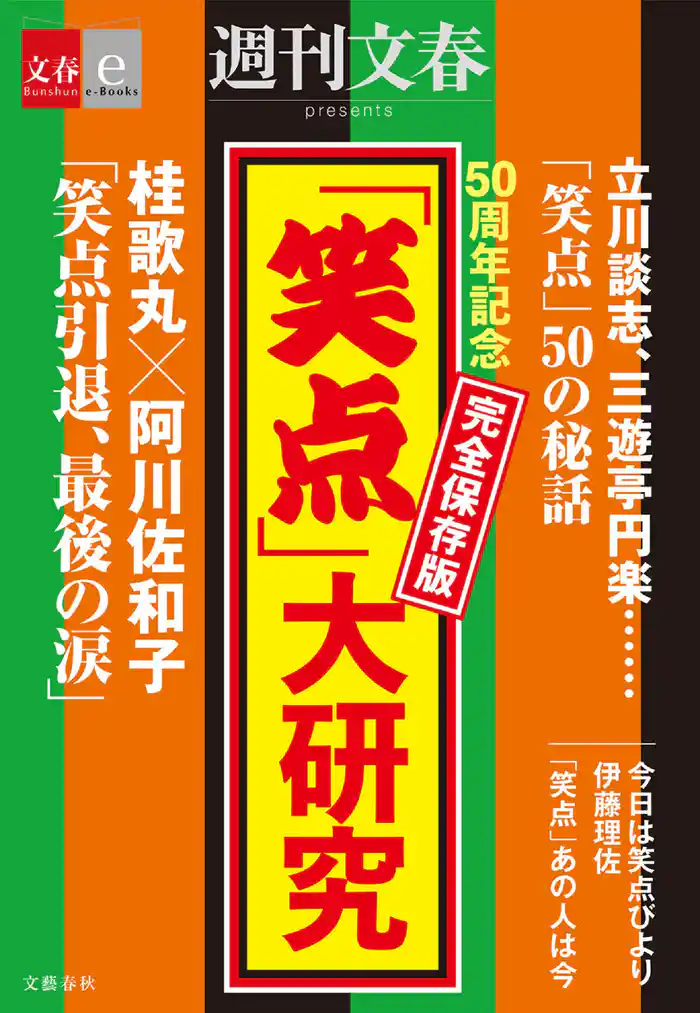 50周年記念 完全保存版 「笑点」大研究【文春e-Books】