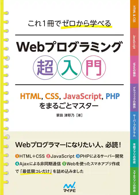 これ1冊でゼロから学べる Webプログラミング超入門　―HTML，CSS，JavaScript，PHPをまるごとマスタ―