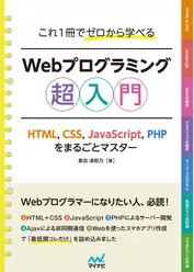 これ1冊でゼロから学べる Webプログラミング超入門　―HTML，CSS，JavaScript，PHPをまるごとマスタ―
