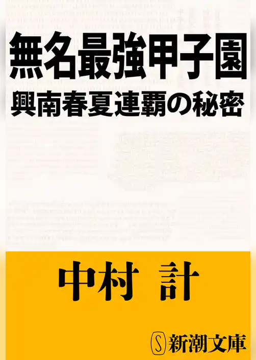 無名最強甲子園―興南春夏連覇の秘密―