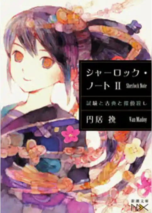 シャーロック・ノートII―試験と古典と探偵殺し―